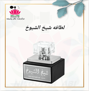 عطر شیخ الشیوخ لطافه