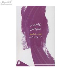 درآمدی بر علم و دین