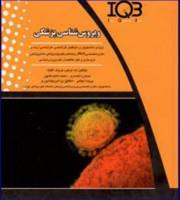 کتاب IQB جامع ویروس شناسی پزشکی نسترن انصاری 