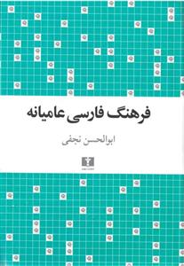 کتاب فرهنگ فارسی عامیانه