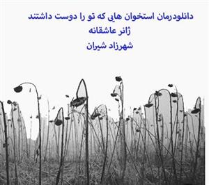 PDF رمان استخوان هایی که تو را دوست داشتند ژانر عاشقانه/ شهرزاد شیران