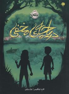 دریاچه ی مخفی (پرتقال)