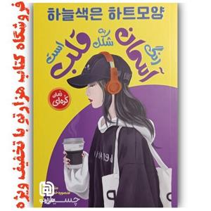 کتاب  رنگ آسمان به شکل قلب است  اثر  چسیل  ( نشر نگاه آشنا ) رمان کره ای