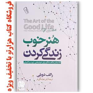 کتاب هنر خوب زیستن  اثر  رولف دوبلی( نشر آزرمیدخت )