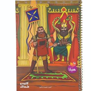 دفتر نقاشی  50 برگ هیلا طرح شاهنامه کاوه و ضحاک