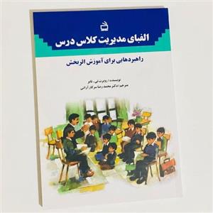 کتاب الفبای مدیریت کلاس درس اثر روبرت تی تابر انتشارات مدرسه