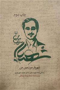 شهریار سرزمین من