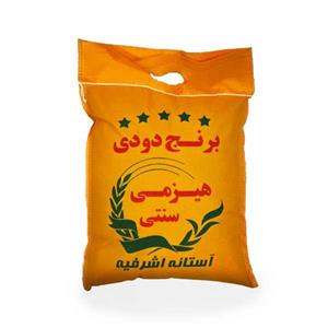 برنج دودی هیزمی 5 کیلویی 