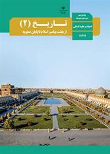 کتاب درسی تاریخ یازدهم انسانی