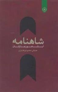 شاهنامه آبشخور عارفان
