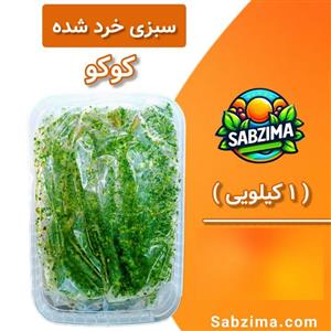 سبزی کوکو خرد شده کاج (یک کیلویی)