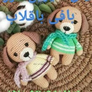عروسک بافتنی سگ خجالتی دونه ای