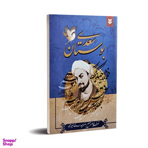 کتاب بوستان سعدی انتشارات نیک فرجام
