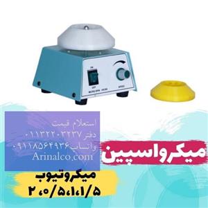 میکرو اسپین (مینی فیوژ مدل MF20 