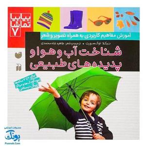 کتاب بیا بیا تماشا 7 (شناخت آب و هوا و پدیده های طبیعی)،(گلاسه) - اثر نیکلا توکسورث - نشر ذکر