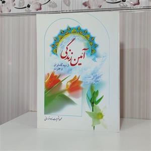 کتاب آیین زندگی از دیدگاه قرآن و عترت محمود شریعت زاده خراسانی و زیری 328 صفحه