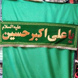کتیبه ی مخمل تکه  دوزی سبز  یا علی اکبر حسین