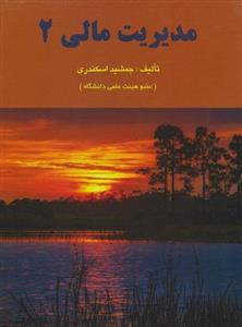 مدیریت مالی جلد دوم جمشید اسکندری