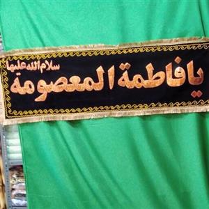 کتیبه ی مخمل تکه  دوزی مشکی  یا فاطمه ی معصومه