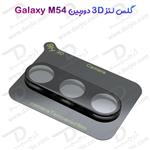 محافظ لنز 9H شیشه ای Samsung Galaxy M54 مدل 3D