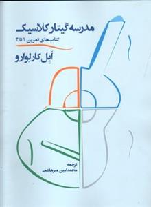 مدرسه گیتار کلاسیک - درآمدی بر تکنیک نوازندگی