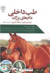 کتاب طب داخلی دام های بزرگ (بیماریهای دستگاه کلیوی) - اثر برادفورد پی. اسمیت - نشر سازمان جهاددانشگاهی