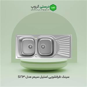 سینک استیل سیمر S 163