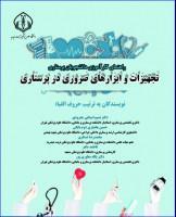 کتاب راهنمای کارآموزی دانشجویان پرستاری تجهیزات و ابزارهای ضروری در نسیم امینایی چترودی حسین بختاری دوم بایگی 