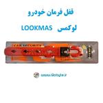 قفل فرمان خودرو مدل شبکه ای دوبل برند لوکمس LOOKMAS