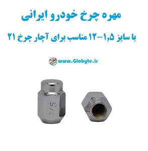 مهره چرخ خودرو ایرانی با سایز 1.5-12 مناسب برای آچار چرخ 21