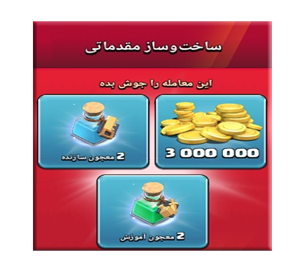  آفر ساخت و ساز مقدماتی کلش اف کلنز 2.99 دلاری