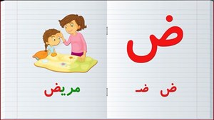 پاورپوینت فارسی اول ابتدایی آموزش نشانه ض