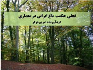 پاورپوینت باغ ایرانی
