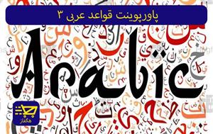 پاورپوینت قواعد عربی 3