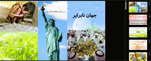 پاورپوینت درس 8 نهم مطالعات جهان نابرابر