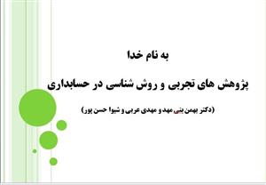 پاورپوینت فصل سوم پژوهش های تجربی و روش شناسی در حسابداری تالیف بهمن بنی‌مهد, سیدمهدی عربی, شیوا حسن