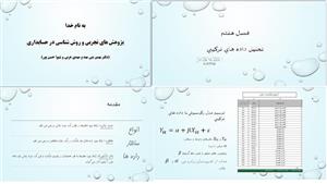 پاورپوینت فصل هفتم پژوهش های تجربی و روش شناسی در حسابداری تالیف بهمن بنی‌مهد, سیدمهدی عربی, شیوا حس