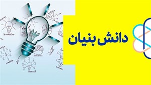 دانلود پاورپوینت ویژگیهای شرکتهای دانش بنیان و حمایت های قانونی