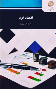 پاورپوینت خلاصه کتاب اقتصاد خرد نگارش دکتر جمشید پژویان انتشارات دانشگاه پیام نور