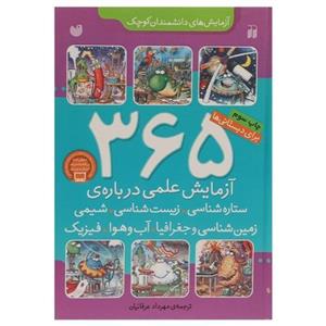 کتاب 365 آزمایش علمی درباره ی ستاره شناسی،زیست شناسی،شیمی،زمین شناسی و…