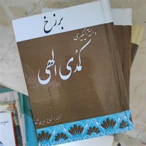 کمدی الهی سال 1347 ترجمه شجاع الدین شفا (متن کامل)