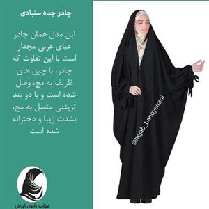 چادر جده سنبادی تور دار  ژرژت کیفیت عالی همه نوع سایز و اندازه