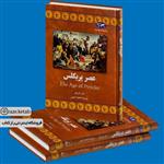 کتاب عصر پریکلس (دان ناردو) (انتشارات ققنوس)