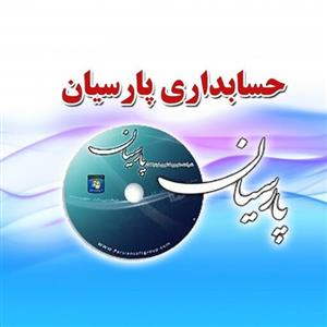 حسابداری پارسیان نگارش جامع