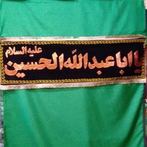 کتیبه ی مخمل تکه  دوزی مشکی یا ابا عبد الله الحسین