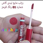 رژلب مایع لیدی گاش Lady Gosh Lip Gloss Matte شماره 1 رنگ مات و ضدآب 24 ساعته پخش آسان روی لبها ویتامینه انقضاء 2026