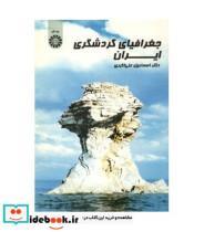 کتاب جغرافیای گردشگری ایران - اثر دکتر اسماعیل علی‌اکبری - نشر سمت