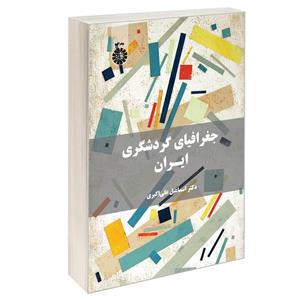 کتاب جغرافیای گردشگری ایران - اثر دکتر اسماعیل علی‌اکبری - نشر سمت