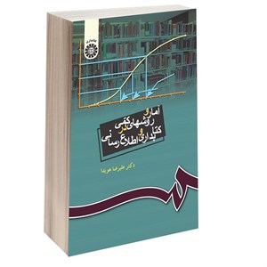 کتاب آمار و روشهای کمی در کتابداری و اطلاع‌ رسانی - اثر دکتر علیرضا هویدا - نشر سمت