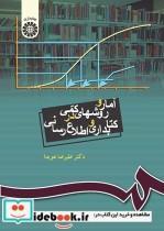 کتاب آمار و روشهای کمی در کتابداری و اطلاع‌ رسانی - اثر دکتر علیرضا هویدا - نشر سمت